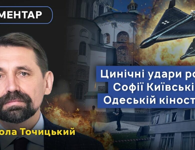 Вибухова хвиля пошкодила Софійський собор, а в Одесі ворог вдарив по кіностудії