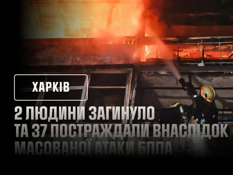 Харків: 2 людини загинуло та 37 постраждали внаслідок масованої атаки БпЛА