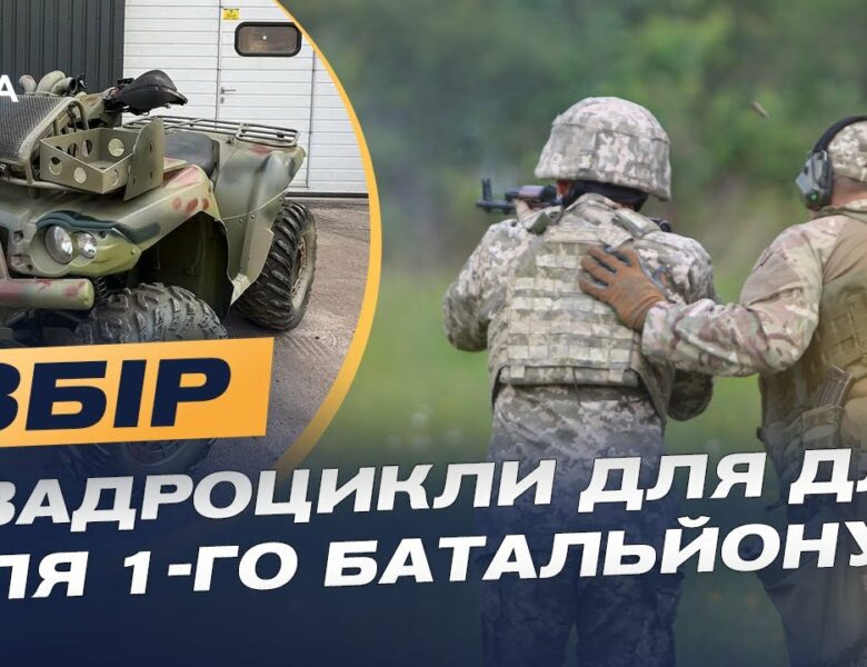 Допомога для 1-го батальйону: збір на квадроцикли для оборони Сумщини | Іван Глушко
