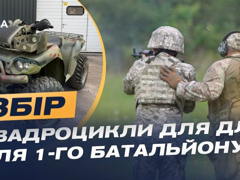 Допомога для 1-го батальйону: збір на квадроцикли для оборони Сумщини | Іван Глушко