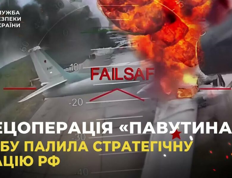 СБУ показала унікальні кадри спецоперації «Павутина»: уражено 41 літак стратегічної авіації рф