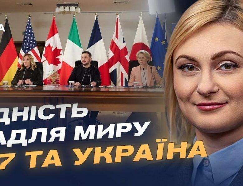 Чого очікує Україна від саміту G7 у Канаді | Євгенія Кравчук