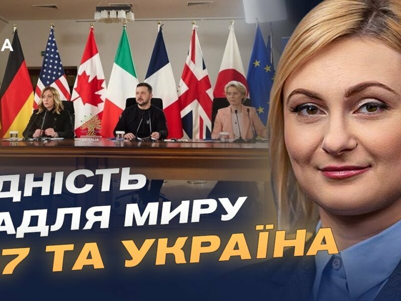 Чого очікує Україна від саміту G7 у Канаді | Євгенія Кравчук