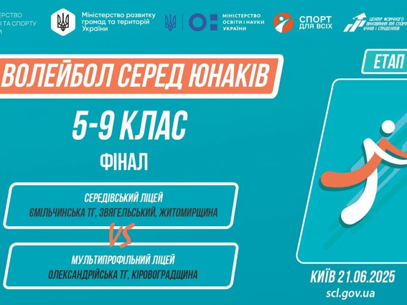 11:30 ВОЛЕЙБОЛ | Юнаки 5-9 класи | Гра за 1 місце | Пліч-о-пліч: Етап 5