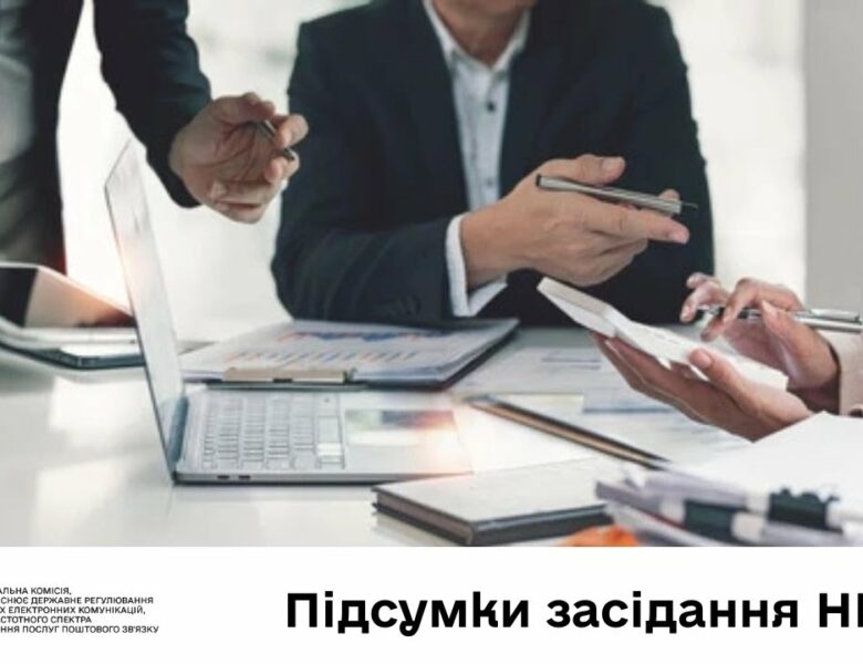 Засідання НКЕК від 11 червня 2025 року