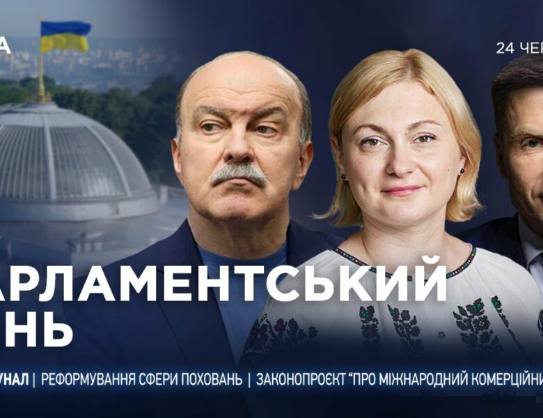 Парламентський день 24.06.2025