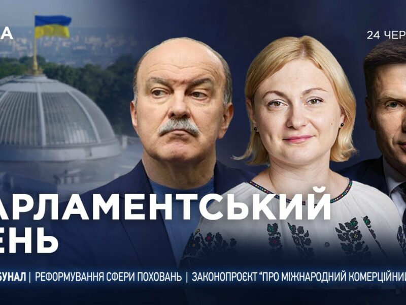 Парламентський день 24.06.2025