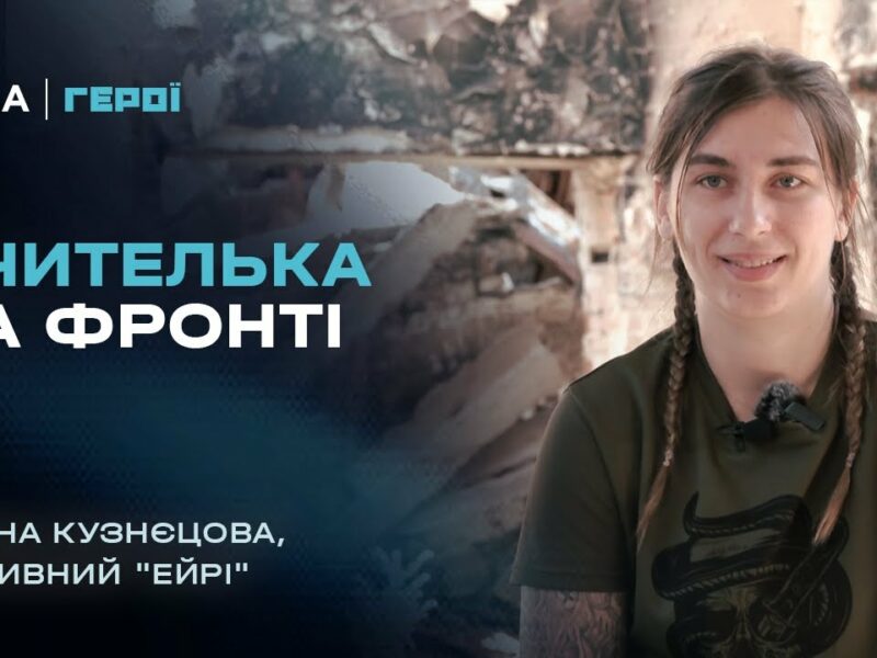 Від шкільної дошки до операторки бойових дронів 3 ОШБр | Герої