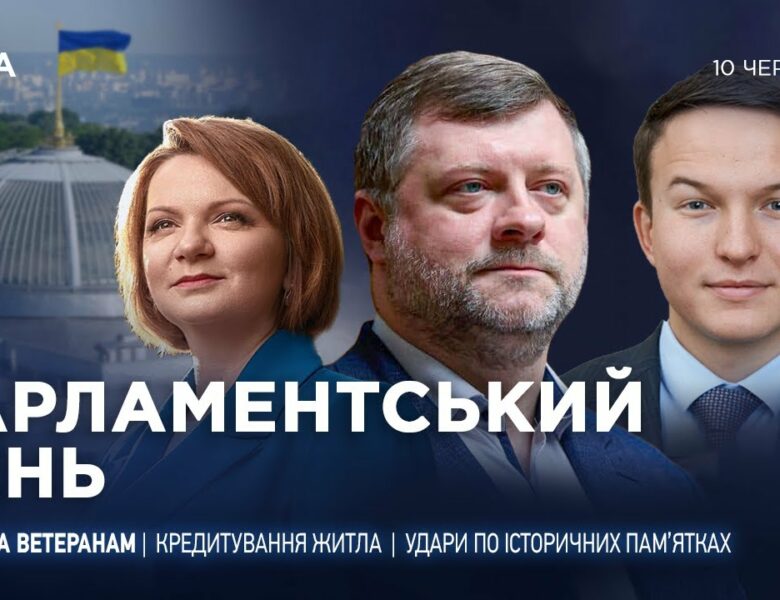 Парламентський день 11.06.2025