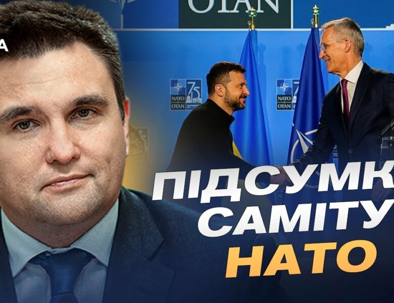 Підсумки саміту НАТО: що означають рішення для України | Павло Клімкін