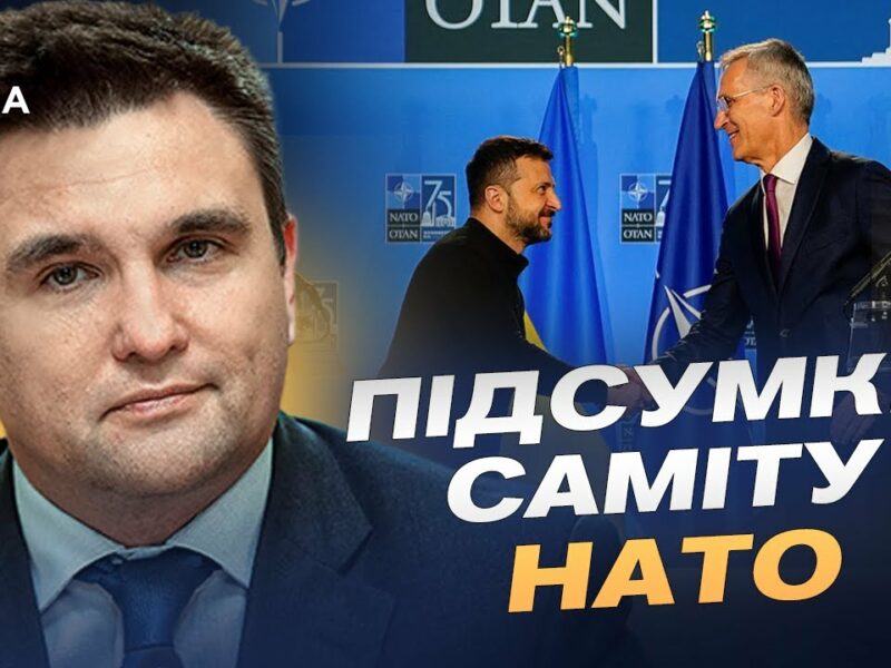 Підсумки саміту НАТО: що означають рішення для України | Павло Клімкін