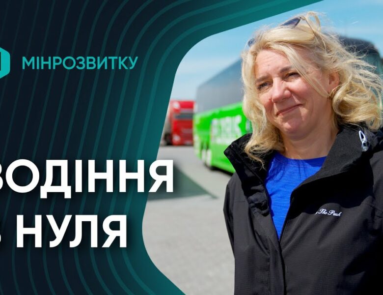 She Drives: до нової професій за три місяці