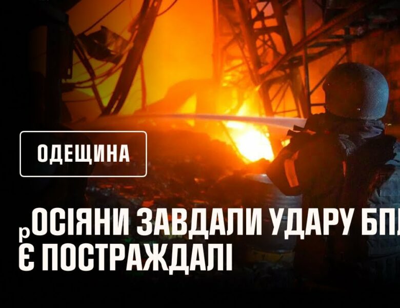 росія атакувала Одещину ударними безпілотниками
