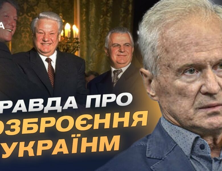 Будапештський меморандум: історичний вибір чи стратегічна помилка України? | Юрій Костенко