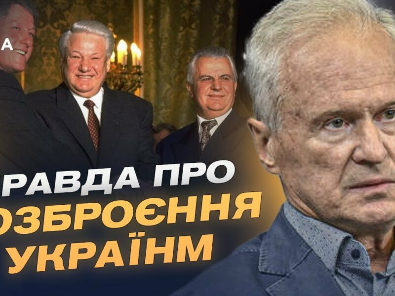 Будапештський меморандум: історичний вибір чи стратегічна помилка України? | Юрій Костенко