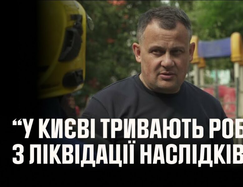 Голова Андрій Даник: у Києві тривають роботи з ліквідації наслідків ворожих ударів