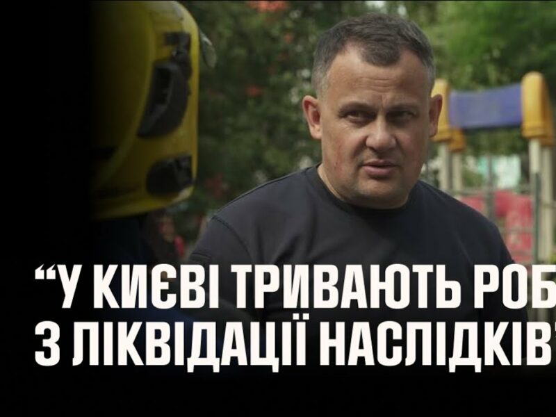 Голова Андрій Даник: у Києві тривають роботи з ліквідації наслідків ворожих ударів