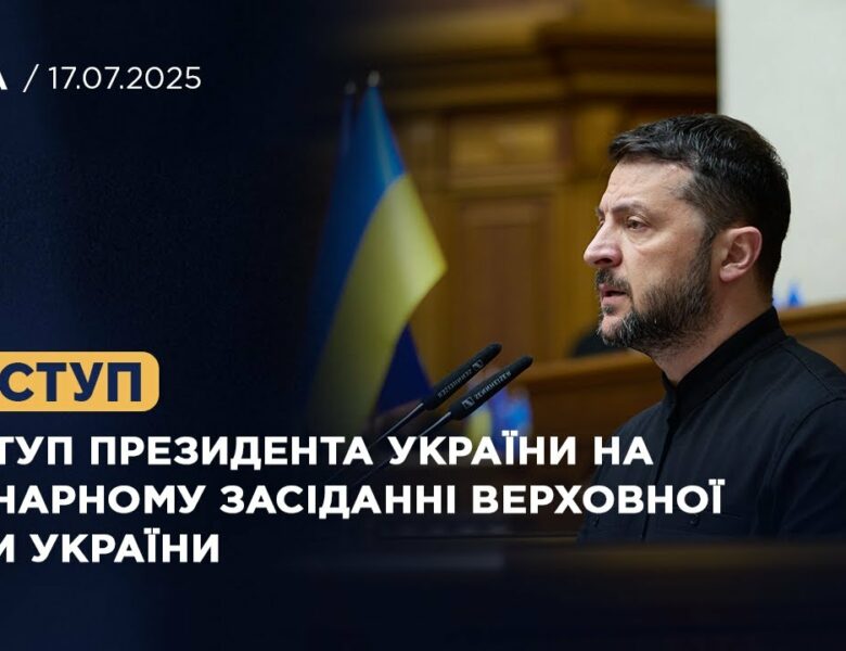 Виступ Президента України на пленарному засіданні Верховної Ради України