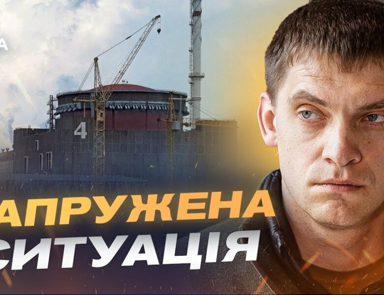 Ситуація на Запорізькій АЕС та в області: офіційна інформація | Іван Федоров