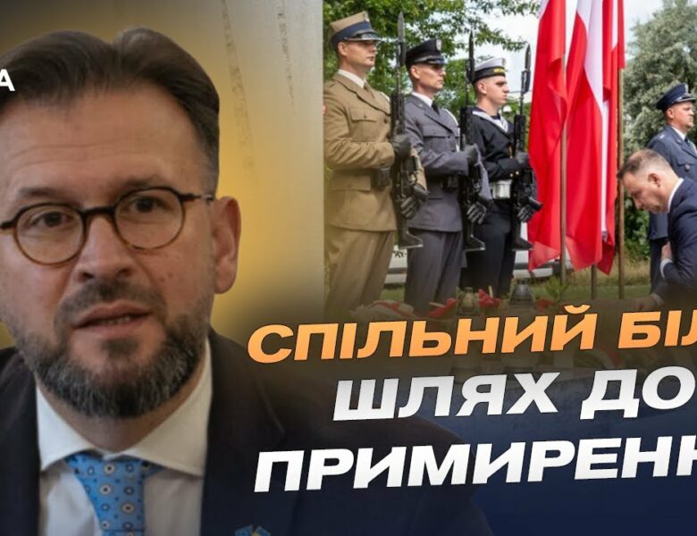 Волинська трагедія: як Україна та Польща шукають шлях до порозуміння | Андрій Наджос