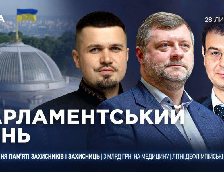 Парламентський день 28.07.2025