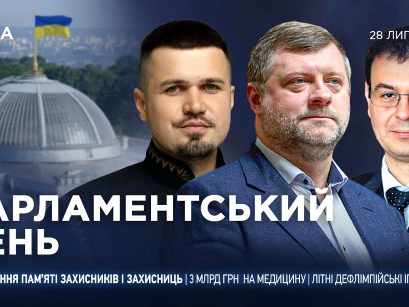 Парламентський день 28.07.2025