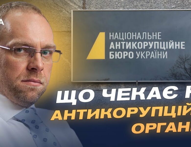 Сергій Власенко про новий закон для НАБУ і САП: що чекає на антикорупційні органи? | Сергій Власенко