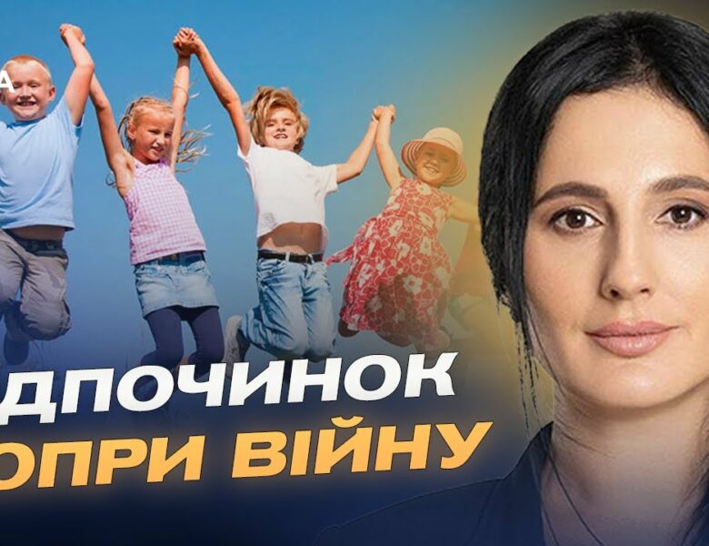 Літній відпочинок дітей під час війни: як працює програма “єОздоровлення” | Ірина Борзова