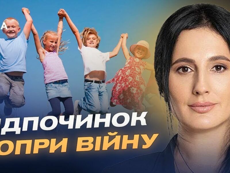 Літній відпочинок дітей під час війни: як працює програма “єОздоровлення” | Ірина Борзова