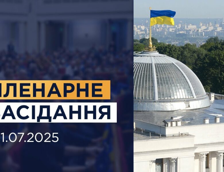Пленарне засідання Верховної Ради України 31.07.2025