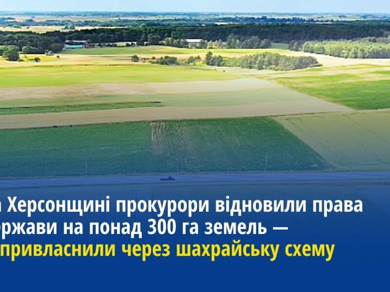 На Херсонщині прокурори відновили права держави на понад 300 га земель — їх незаконно привласнили
