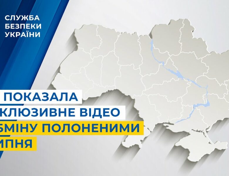 СБУ показала ексклюзивне відео з обміну полоненими 4 липня