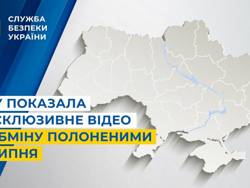 СБУ показала ексклюзивне відео з обміну полоненими 4 липня