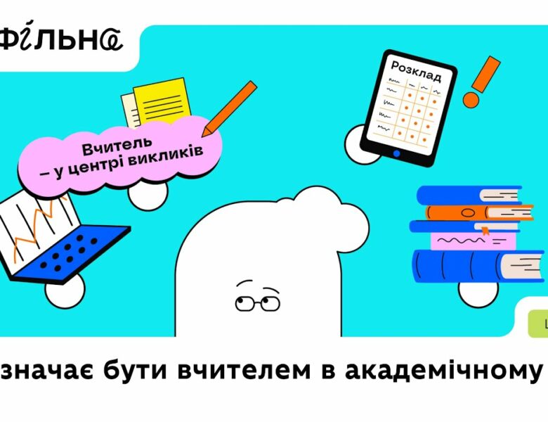 Що означає бути вчителем | Профільна