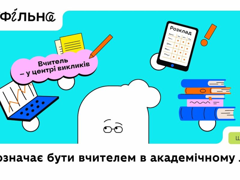 Що означає бути вчителем | Профільна