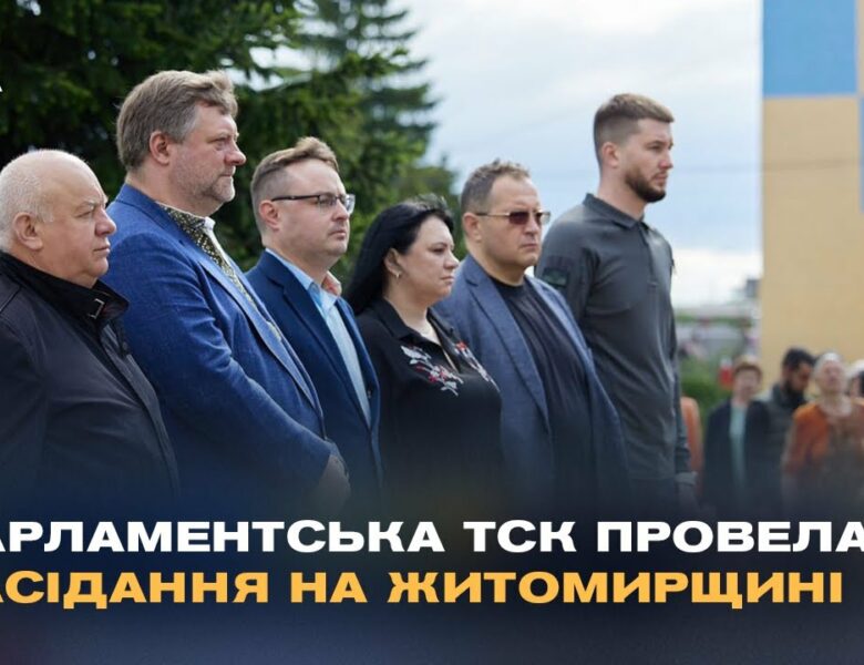 Парламентська ТСК провела засідання на Житомирщині