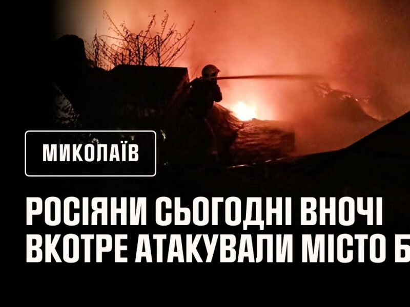 російські окупанти сьогодні вночі вкотре атакували Миколаїв БпЛА