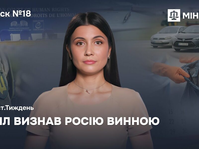 Випуск 18. ЄСПЛ визнав росію винною