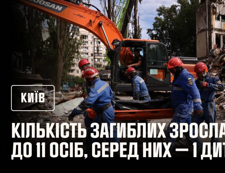 🔴 Кількість загиблих у Києві зросла до 10 людей, з них – 1 дитина!