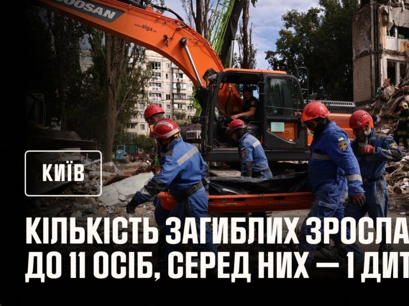 🔴 Кількість загиблих у Києві зросла до 10 людей, з них – 1 дитина!