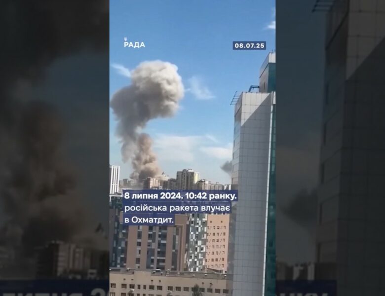 🏥8 липня 2024 — обстріл дитячої лікарні Охматдит у Києві.2 загиблих, десятки поранених.