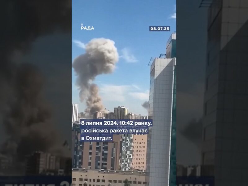 🏥8 липня 2024 — обстріл дитячої лікарні Охматдит у Києві.2 загиблих, десятки поранених.