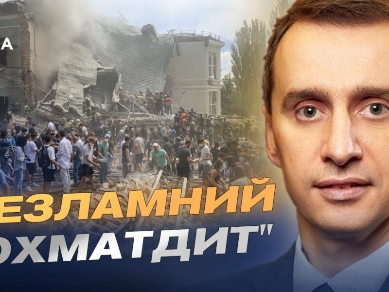 Рік після удару: як відновлюють головну дитячу лікарню України | Віктор Ляшко