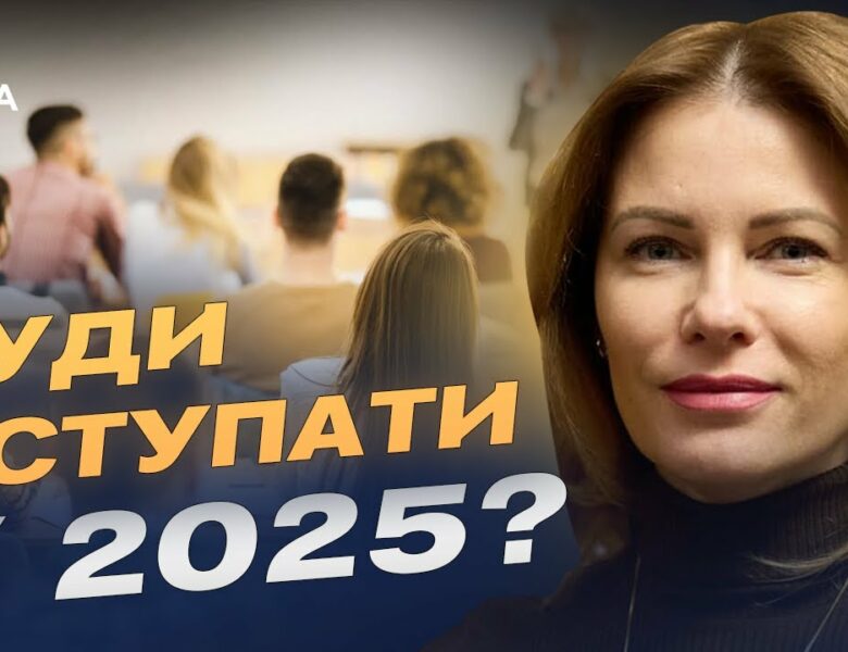 Вступна кампанія 2025: які спеціальності найпопулярніші та що чекає на абітурієнтів? | Юлія Гришина