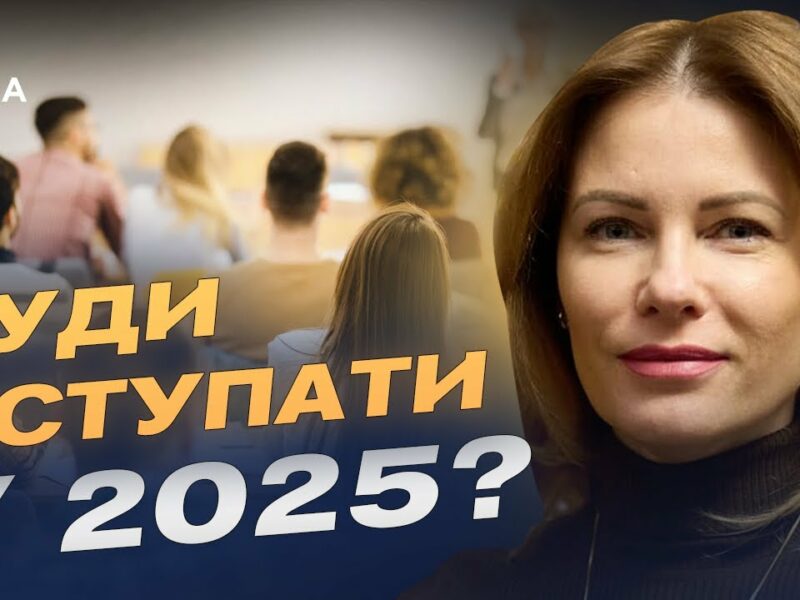 Вступна кампанія 2025: які спеціальності найпопулярніші та що чекає на абітурієнтів? | Юлія Гришина