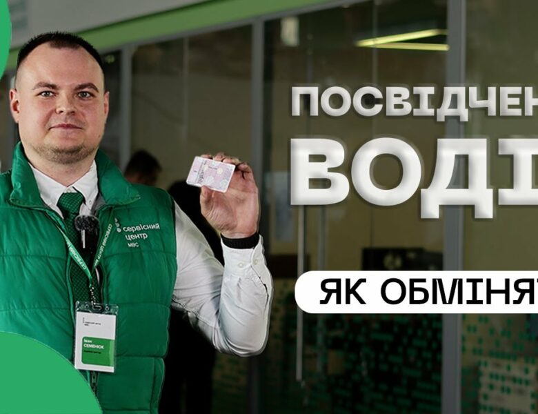 Як швидко обміняти посвідчення водія❔