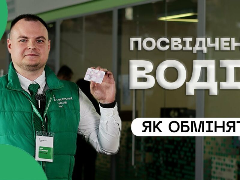 Як швидко обміняти посвідчення водія❔