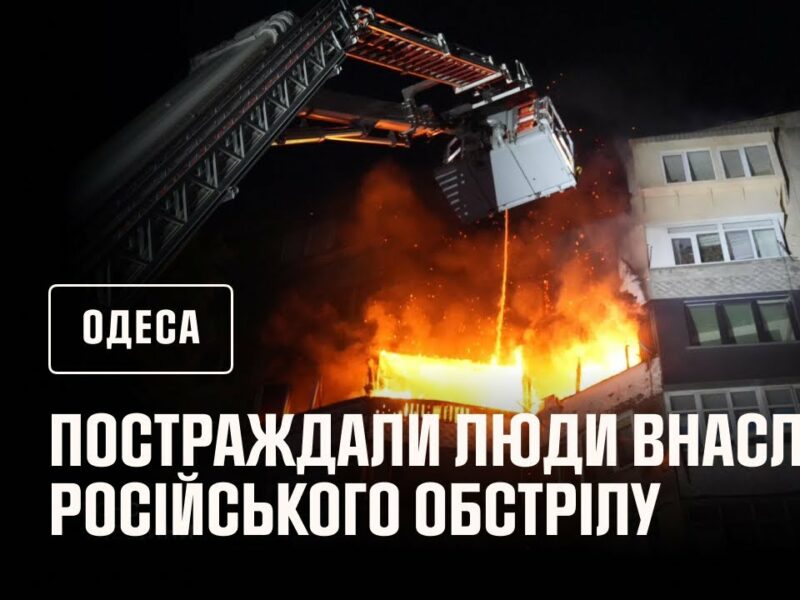 Одеса. Є постраждалі внаслідок російського обстрілу