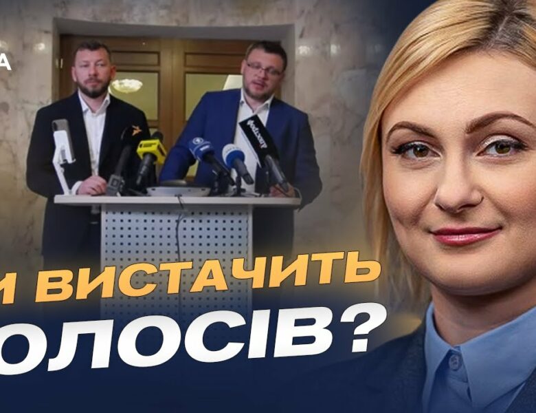 Чи вистачить голосів? Рада готує доленосний закон для антикорупційних органів | Євгенія Кравчук