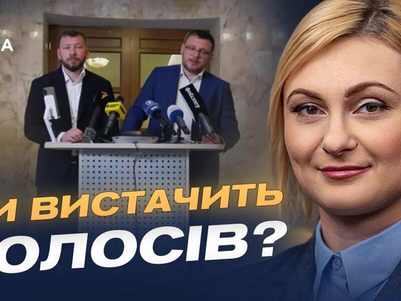 Чи вистачить голосів? Рада готує доленосний закон для антикорупційних органів | Євгенія Кравчук